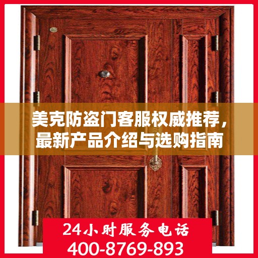 美克防盗门客服权威推荐，最新产品介绍与选购指南