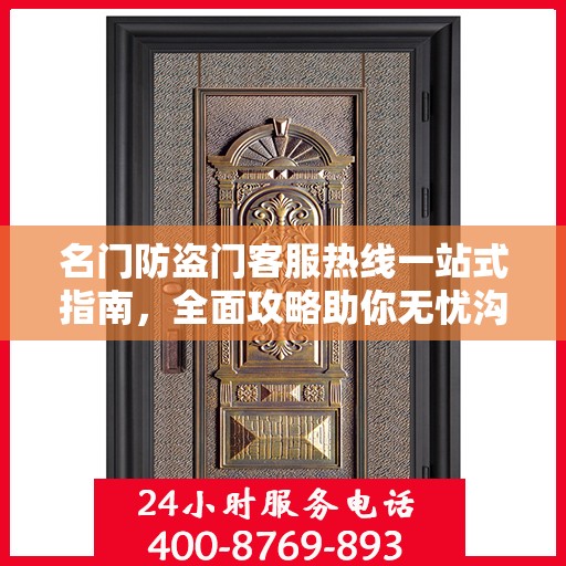 名门防盗门客服热线一站式指南，全面攻略助你无忧沟通！