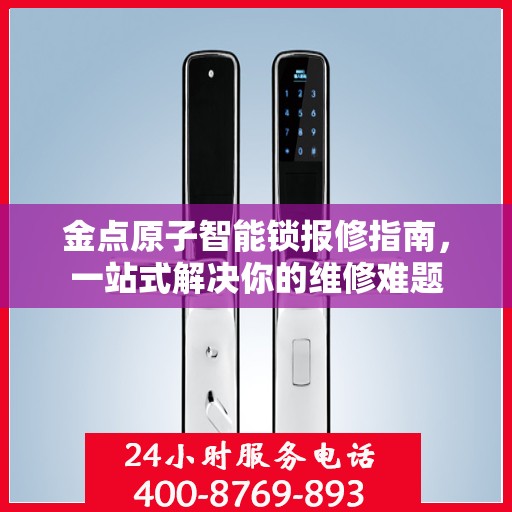 金点原子智能锁报修指南，一站式解决你的维修难题