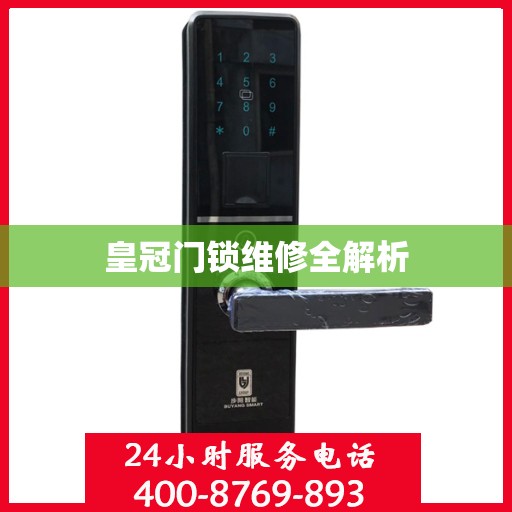 皇冠门锁维修全解析