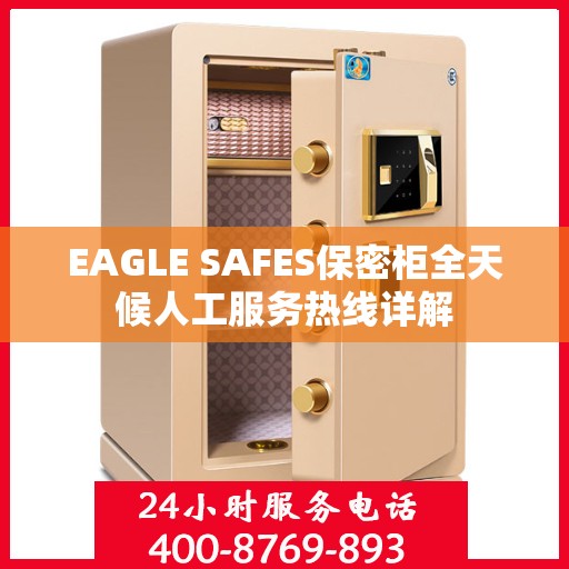 EAGLE SAFES保密柜全天候人工服务热线详解
