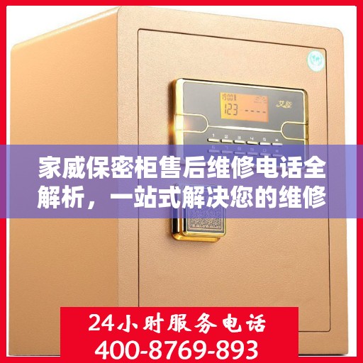 家威保密柜售后维修电话全解析，一站式解决您的维修难题