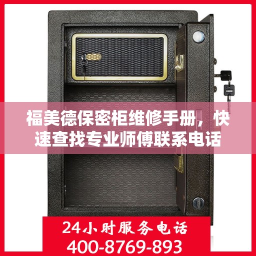 福美德保密柜维修手册，快速查找专业师傅联系电话