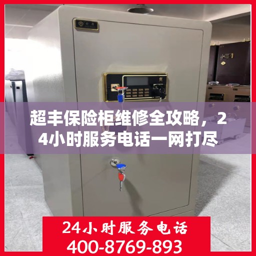 超丰保险柜维修全攻略，24小时服务电话一网打尽