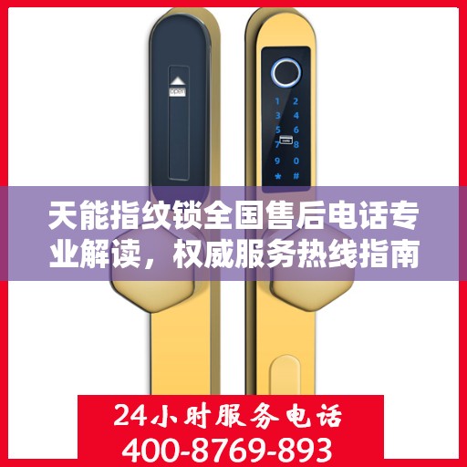 天能指纹锁全国售后电话专业解读，权威服务热线指南