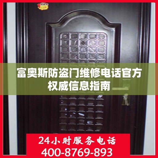 富奥斯防盗门维修电话官方权威信息指南