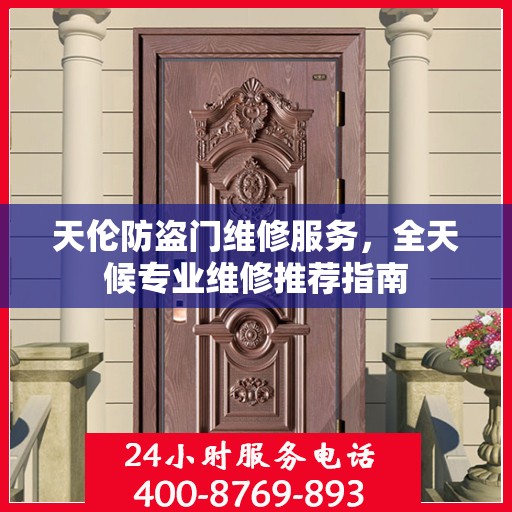 天伦防盗门维修服务，全天候专业维修推荐指南