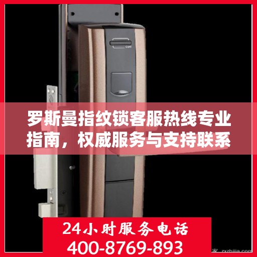 罗斯曼指纹锁客服热线专业指南，权威服务与支持联系渠道