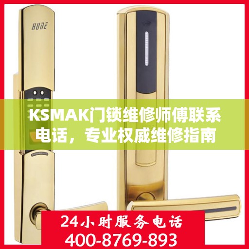 KSMAK门锁维修师傅联系电话，专业权威维修指南