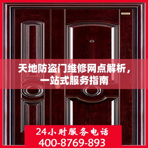 天地防盗门维修网点解析，一站式服务指南