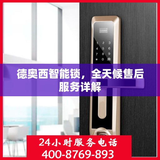 德奥西智能锁，全天候售后服务详解