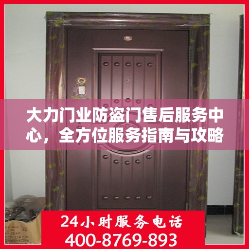 大力门业防盗门售后服务中心，全方位服务指南与攻略