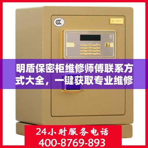明盾保密柜维修师傅联系方式大全，一键获取专业维修攻略与电话资源