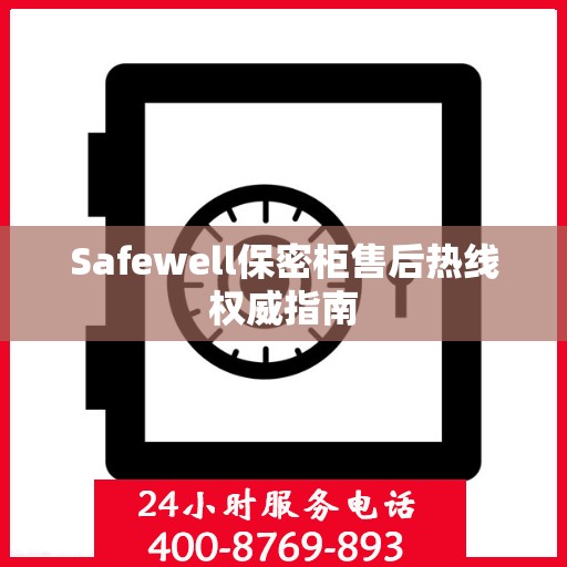 Safewell保密柜售后热线权威指南