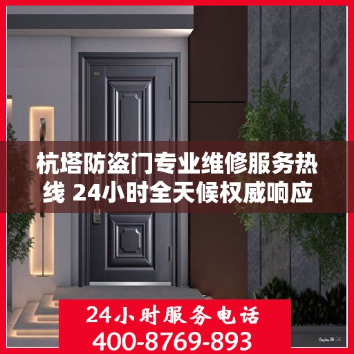 杭塔防盗门专业维修服务热线 24小时全天候权威响应