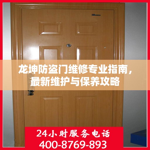 龙坤防盗门维修专业指南，最新维护与保养攻略