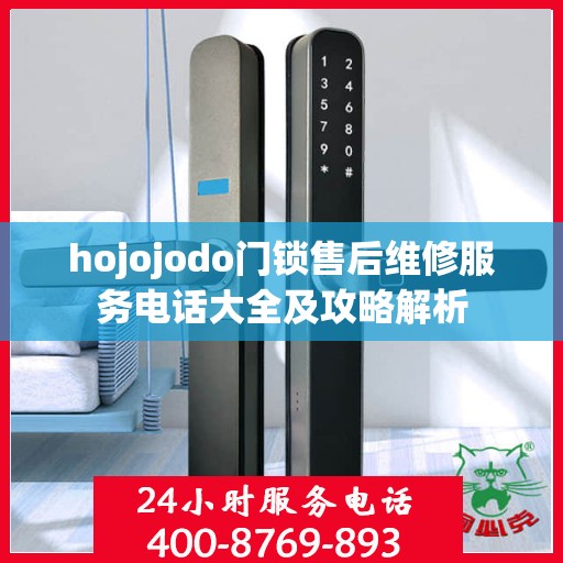 hojojodo门锁售后维修服务电话大全及攻略解析
