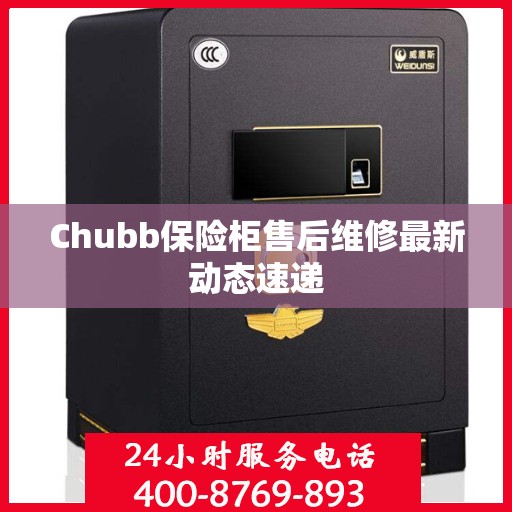 Chubb保险柜售后维修最新动态速递