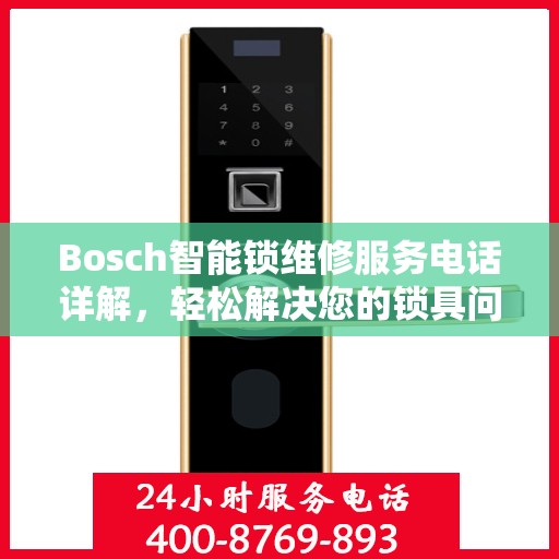 Bosch智能锁维修服务电话详解，轻松解决您的锁具问题
