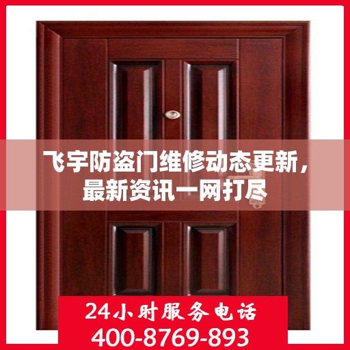 飞宇防盗门维修动态更新，最新资讯一网打尽