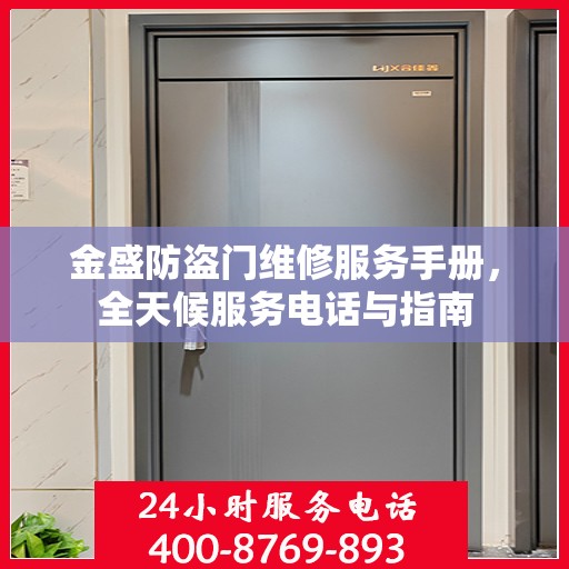 金盛防盗门维修服务手册，全天候服务电话与指南