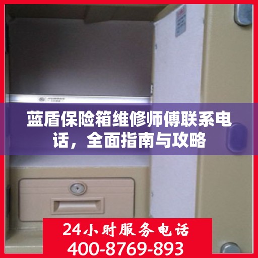 蓝盾保险箱维修师傅联系电话，全面指南与攻略