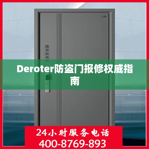Deroter防盗门报修权威指南