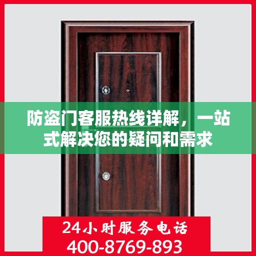 防盗门客服热线详解，一站式解决您的疑问和需求