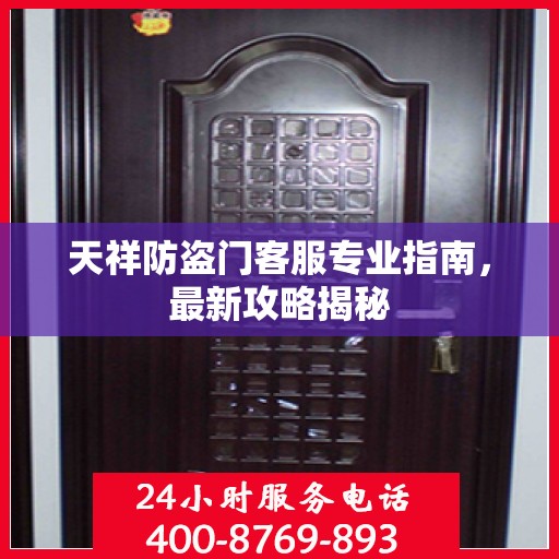 天祥防盗门客服专业指南，最新攻略揭秘