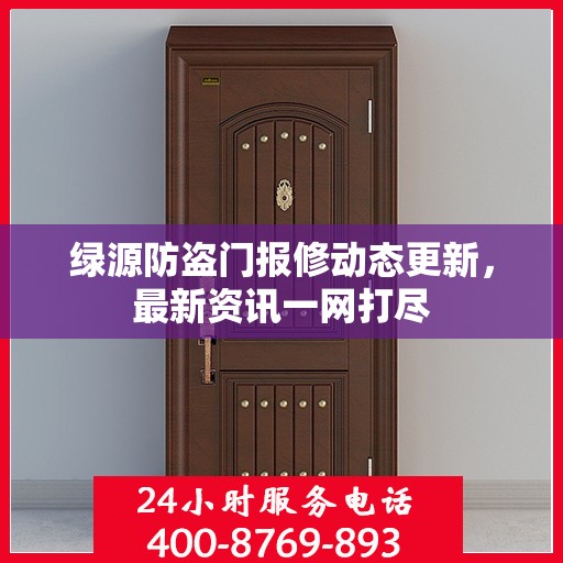 绿源防盗门报修动态更新，最新资讯一网打尽