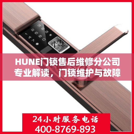HUNE门锁售后维修分公司专业解读，门锁维护与故障排除权威指南