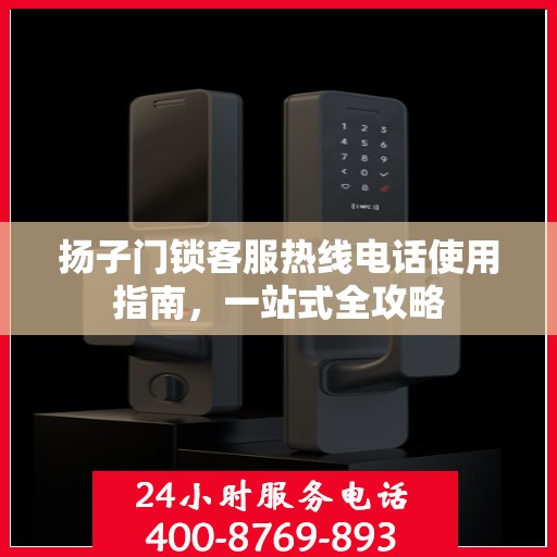 扬子门锁客服热线电话使用指南，一站式全攻略