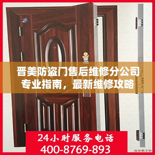 晋美防盗门售后维修分公司专业指南，最新维修攻略