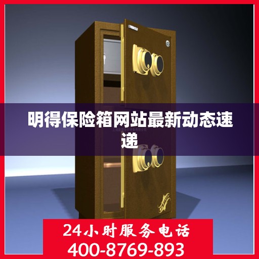 明得保险箱网站最新动态速递