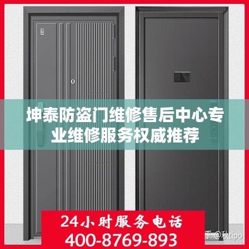 坤泰防盗门维修售后中心专业维修服务权威推荐