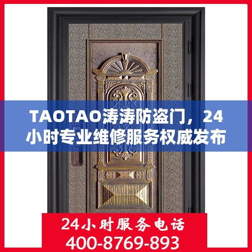 TAOTAO涛涛防盗门，24小时专业维修服务权威发布