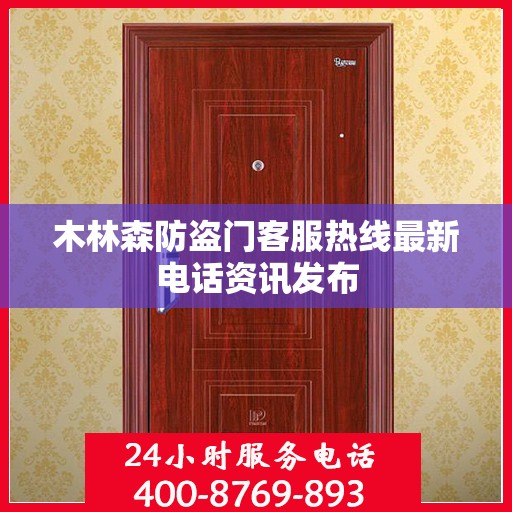木林森防盗门客服热线最新电话资讯发布