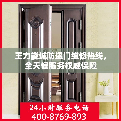 王力能诚防盗门维修热线，全天候服务权威保障