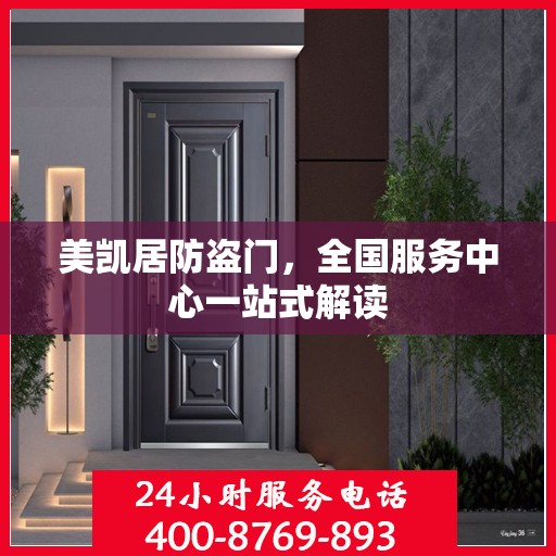 美凯居防盗门，全国服务中心一站式解读