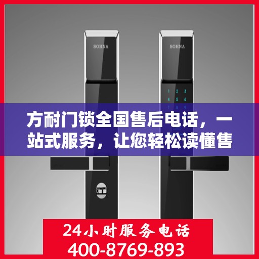 方耐门锁全国售后电话，一站式服务，让您轻松读懂售后流程！
