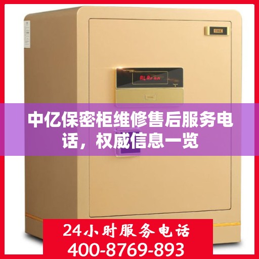 中亿保密柜维修售后服务电话，权威信息一览