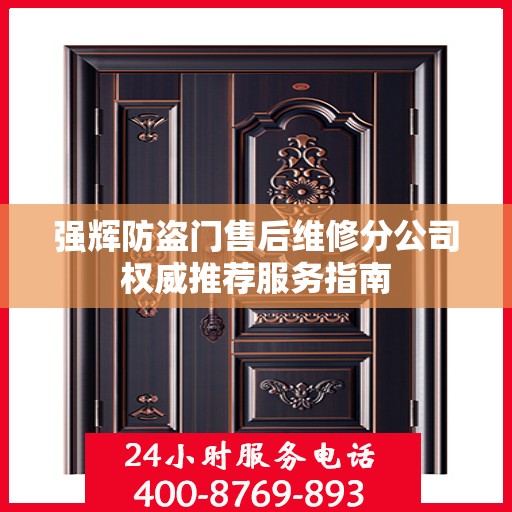 强辉防盗门售后维修分公司权威推荐服务指南