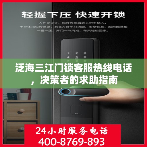 泛海三江门锁客服热线电话，决策者的求助指南