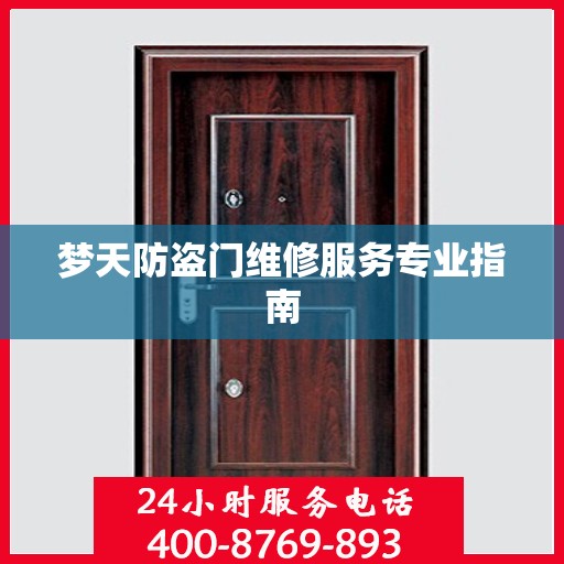 梦天防盗门维修服务专业指南