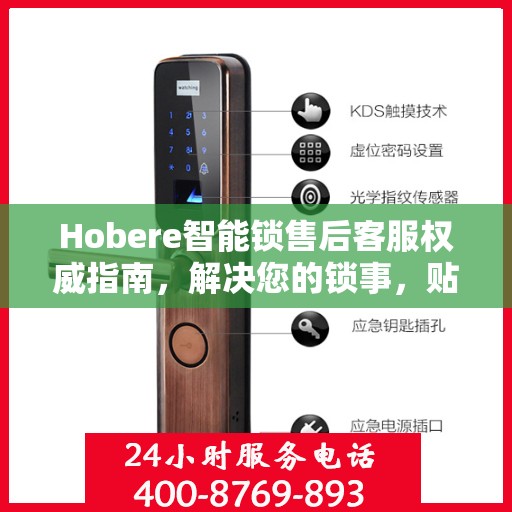 Hobere智能锁售后客服权威指南，解决您的锁事，贴心服务从此开始