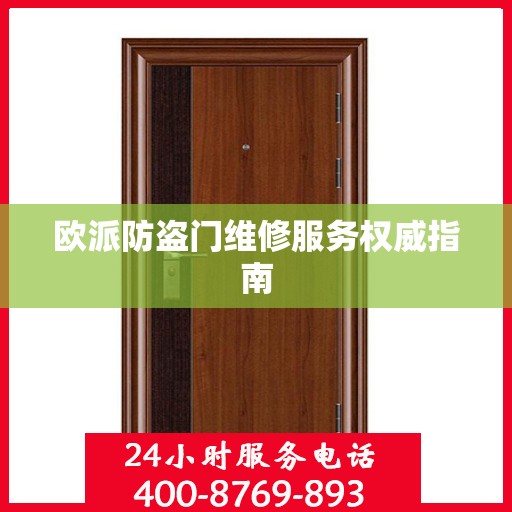 欧派防盗门维修服务权威指南