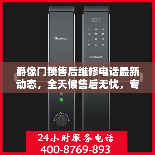 爵像门锁售后维修电话最新动态，全天候售后无忧，专业维修保障您的安全需求