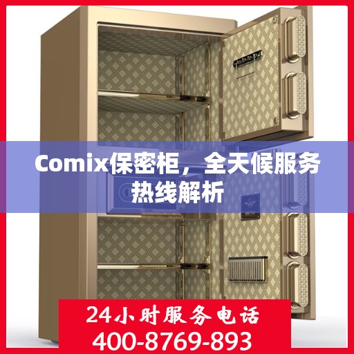 Comix保密柜，全天候服务热线解析