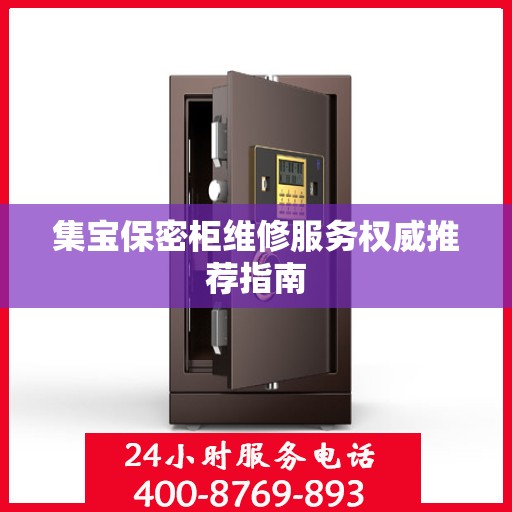 集宝保密柜维修服务权威推荐指南