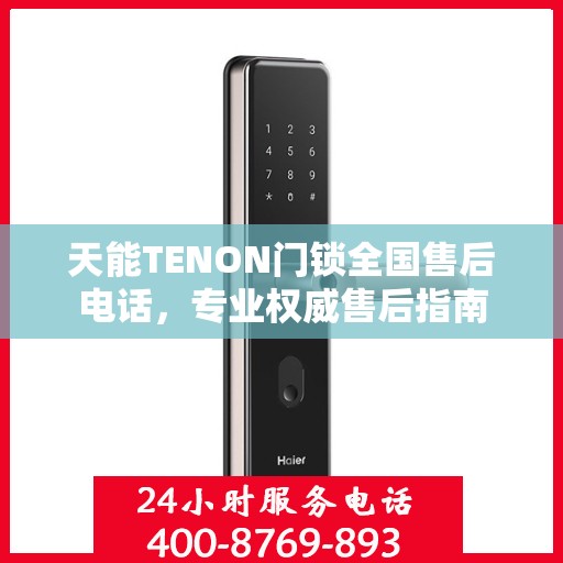 天能TENON门锁全国售后电话，专业权威售后指南